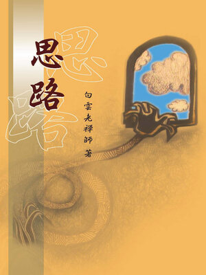 cover image of 思路（增訂版）